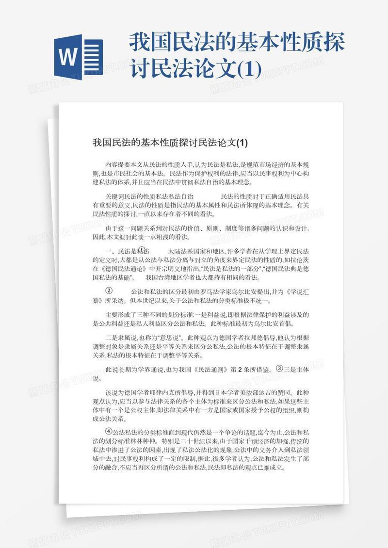 我国民法的基本性质探讨民法论文(1)