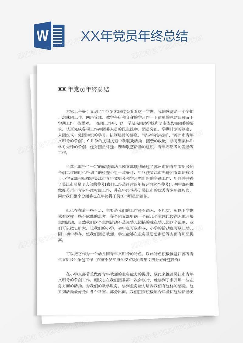 XX年党员年终总结