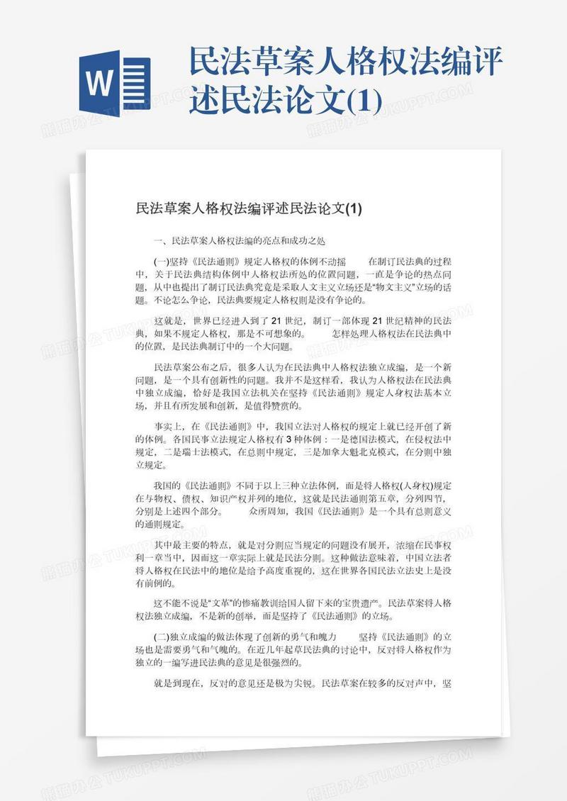 民法草案人格权法编评述民法论文(1)