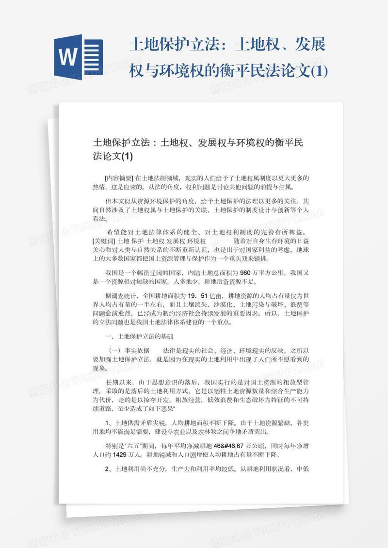 土地保护立法：土地权、发展权与环境权的衡平民法论文(1)