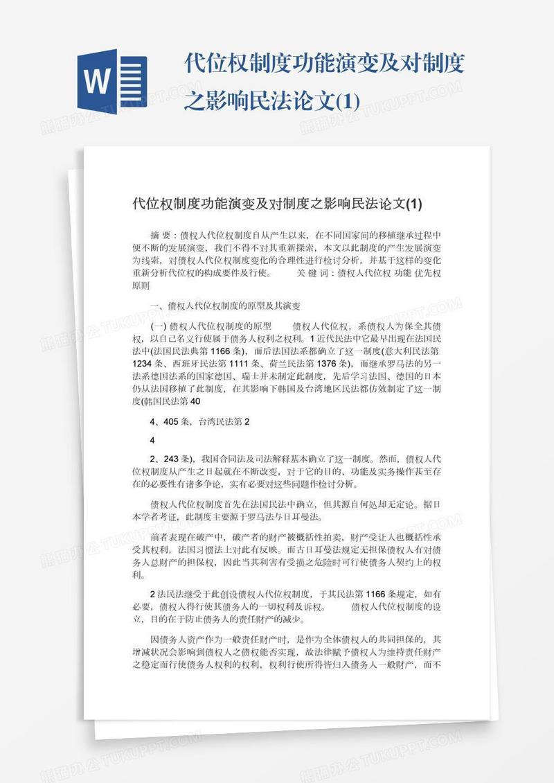 代位权制度功能演变及对制度之影响民法论文(1)