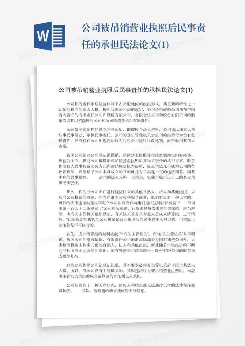 公司被吊销营业执照后民事责任的承担民法论文(1)