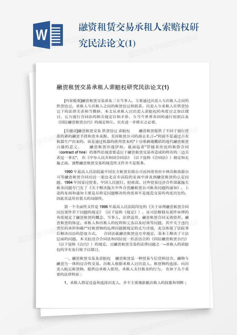 融资租赁交易承租人索赔权研究民法论文(1)