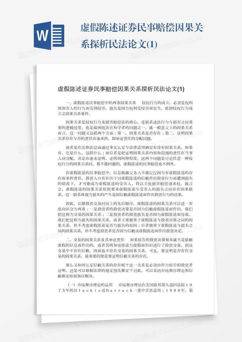 虚假陈述证券民事赔偿因果关系探析民法论文(1)
