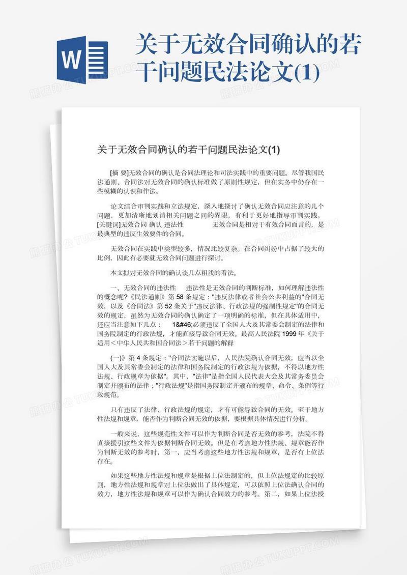 关于无效合同确认的若干问题民法论文(1)