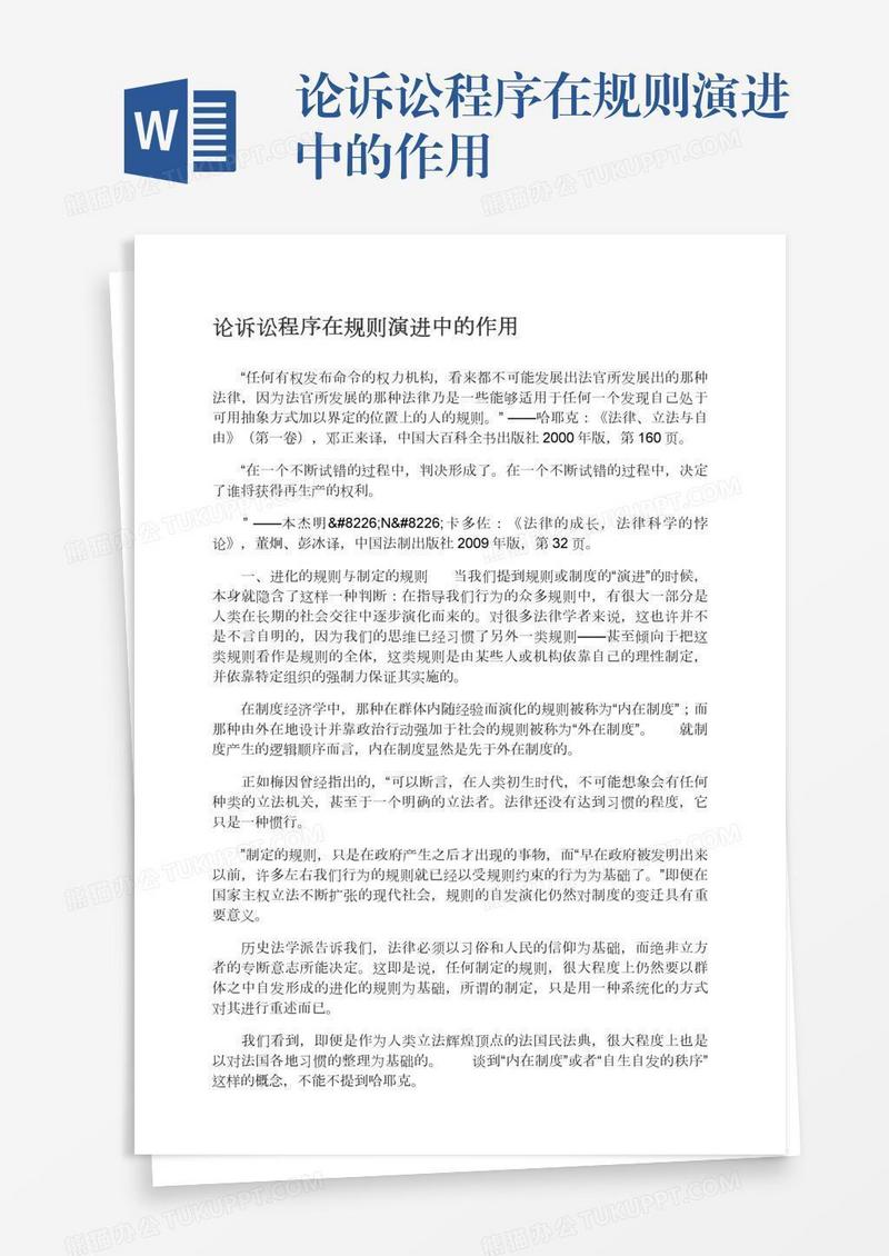 论诉讼程序在规则演进中的作用