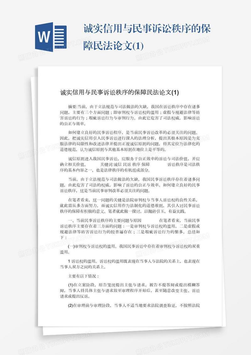 诚实信用与民事诉讼秩序的保障民法论文(1)