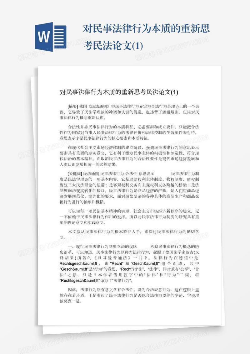 对民事法律行为本质的重新思考民法论文(1)