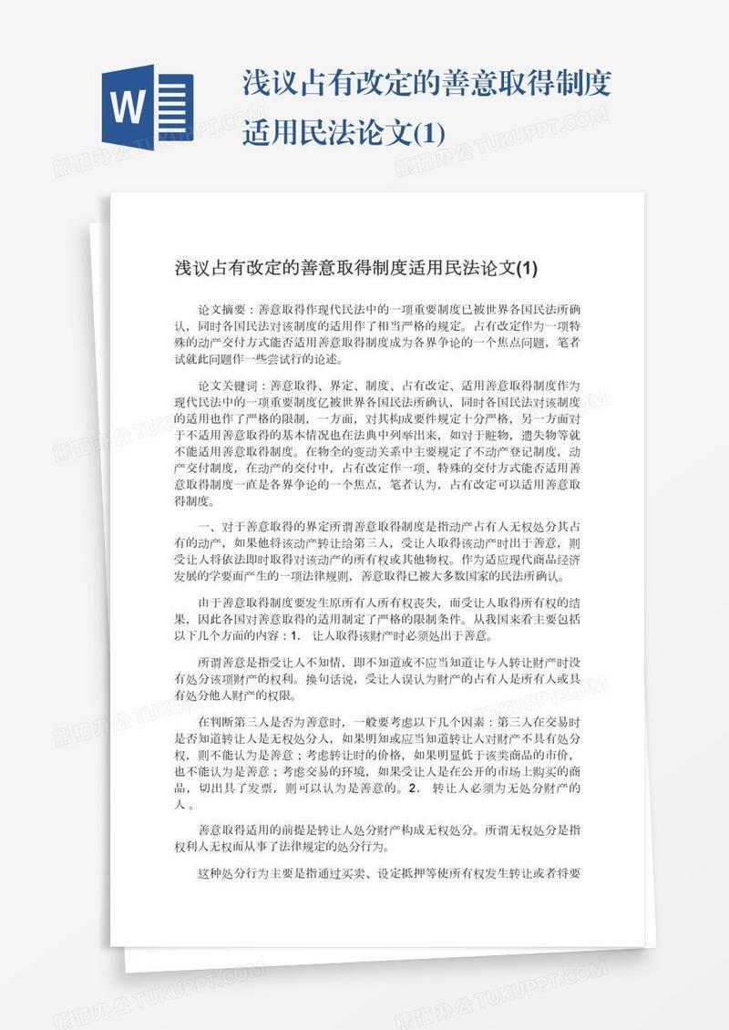 浅议占有改定的善意取得制度适用民法论文(1)