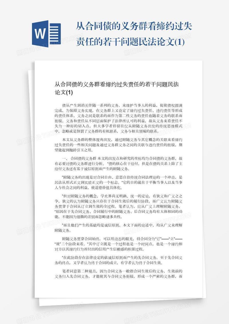 从合同债的义务群看缔约过失责任的若干问题民法论文(1)