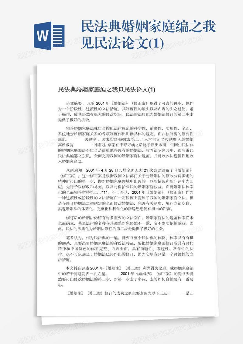 民法典婚姻家庭编之我见民法论文(1)