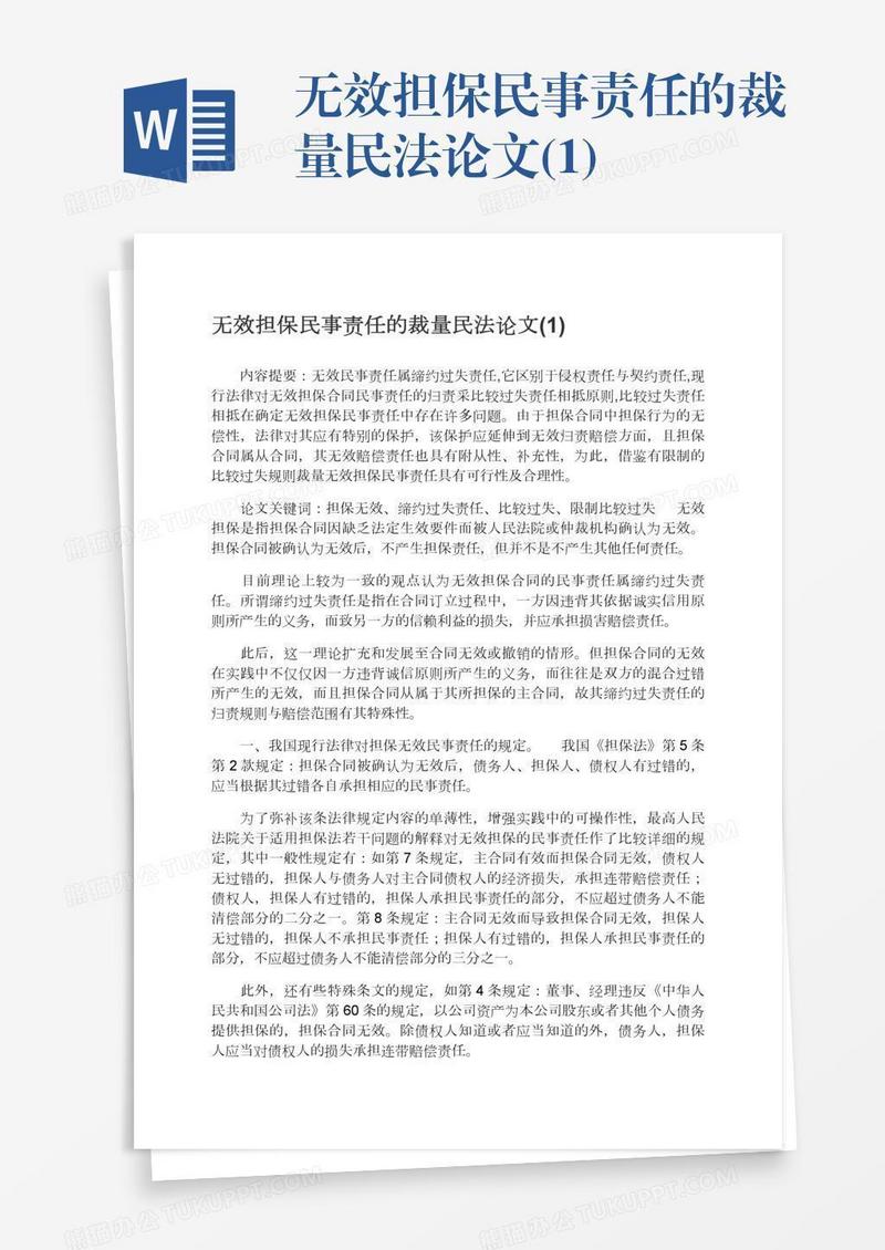无效担保民事责任的裁量民法论文(1)