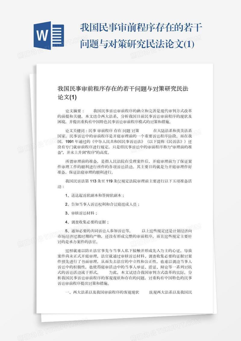 我国民事审前程序存在的若干问题与对策研究民法论文(1)