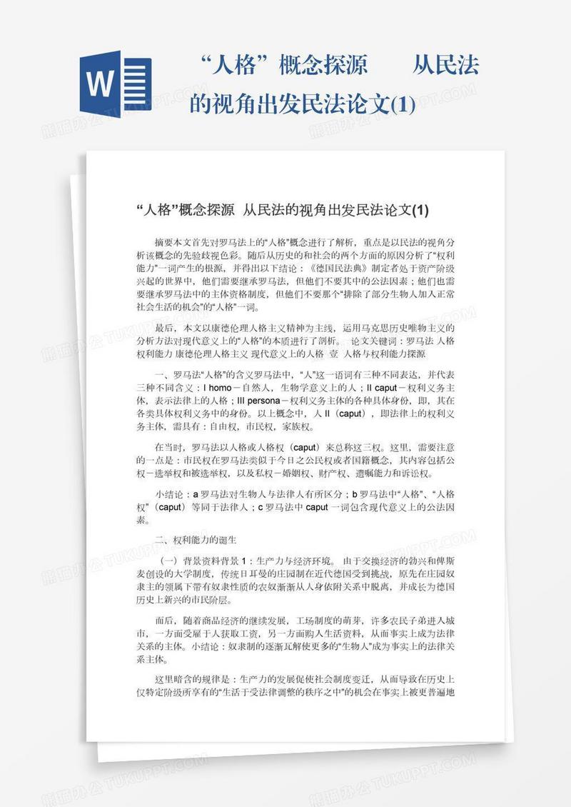 “人格”概念探源――从民法的视角出发民法论文(1)