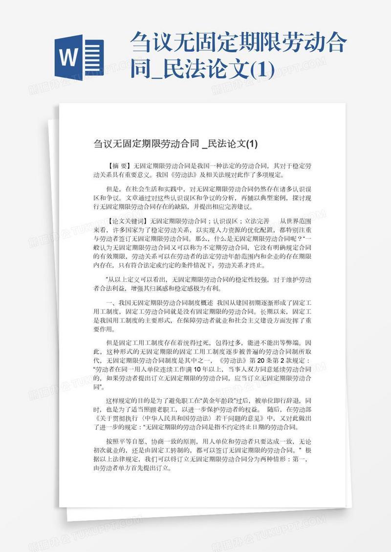 刍议无固定期限劳动合同_民法论文(1)