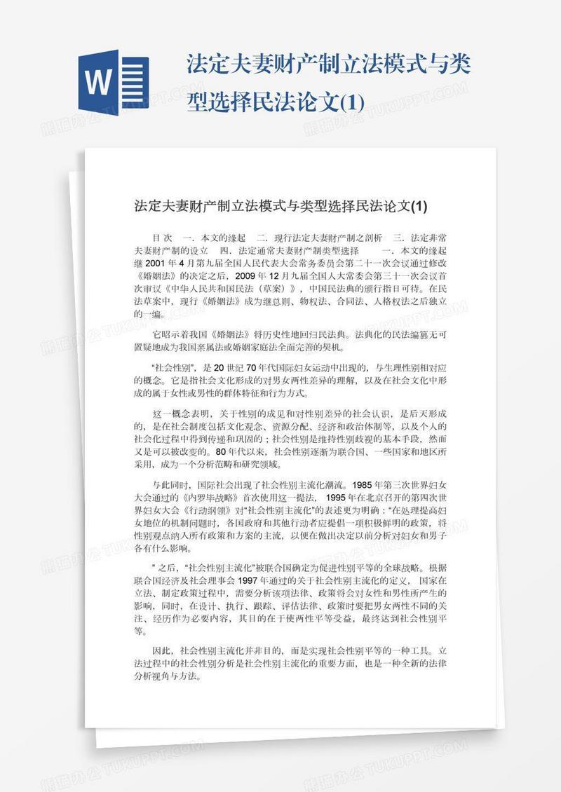 法定夫妻财产制立法模式与类型选择民法论文(1)