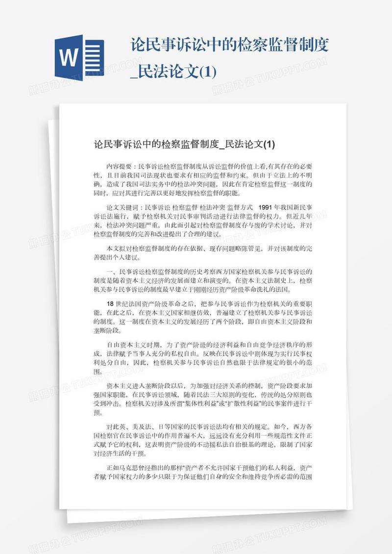 论民事诉讼中的检察监督制度_民法论文(1)