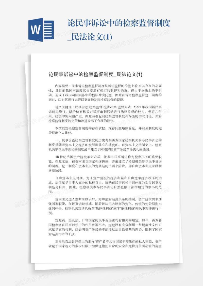 论民事诉讼中的检察监督制度_民法论文(1)