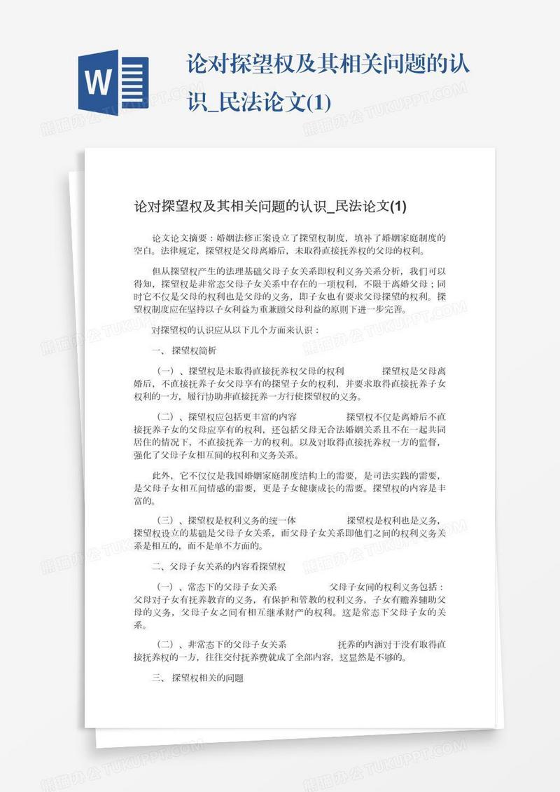 论对探望权及其相关问题的认识_民法论文(1)
