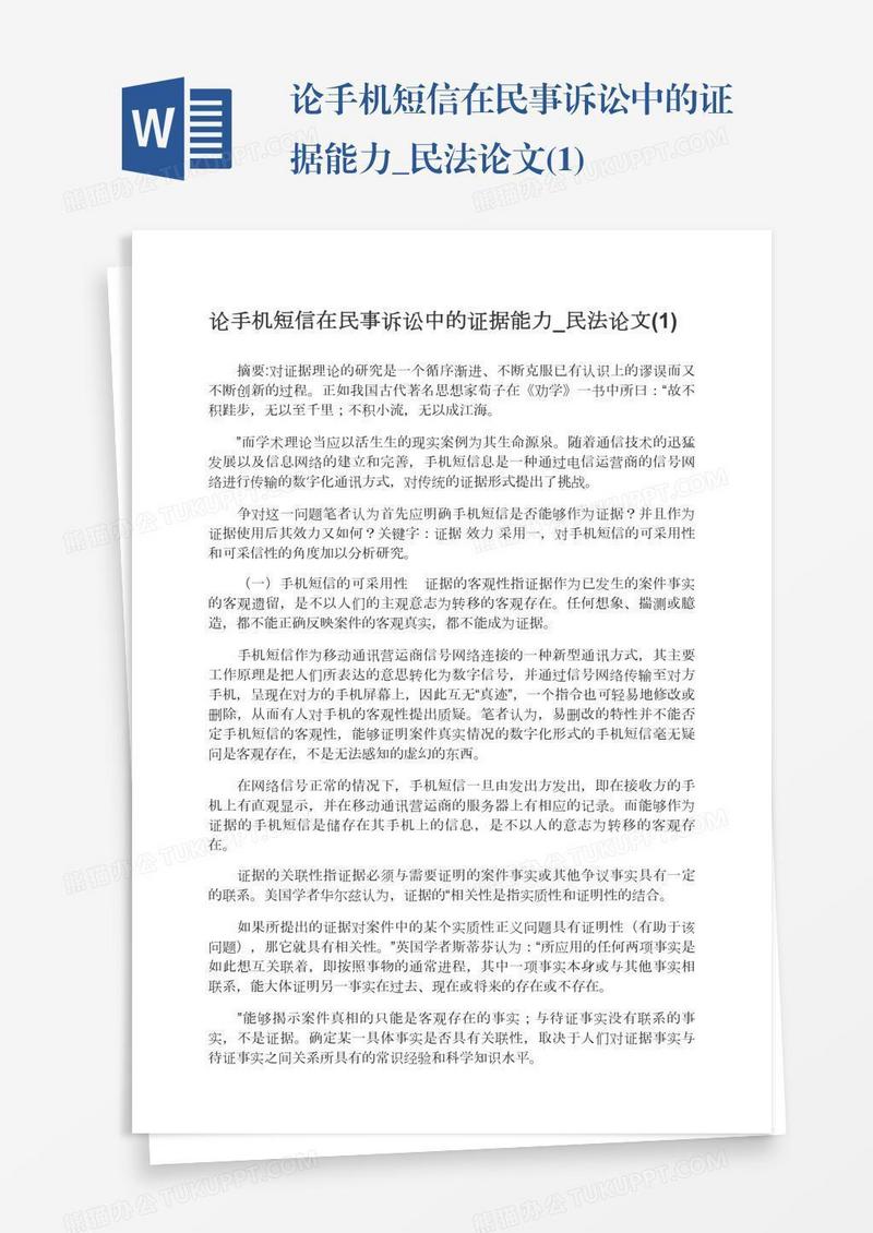 论手机短信在民事诉讼中的证据能力_民法论文(1)