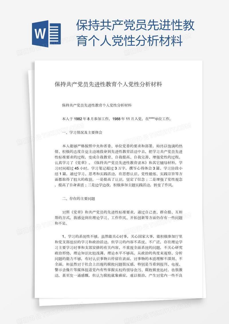 保持共产党员先进性教育个人党性分析材料