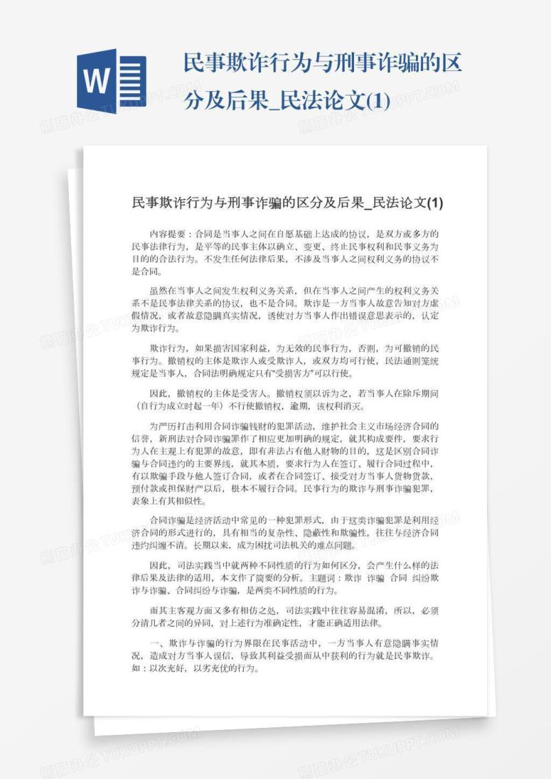 民事欺诈行为与刑事诈骗的区分及后果_民法论文(1)