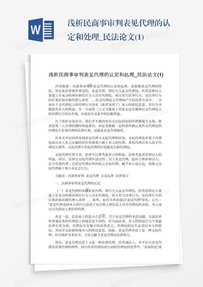 浅析民商事审判表见代理的认定和处理_民法论文(1)