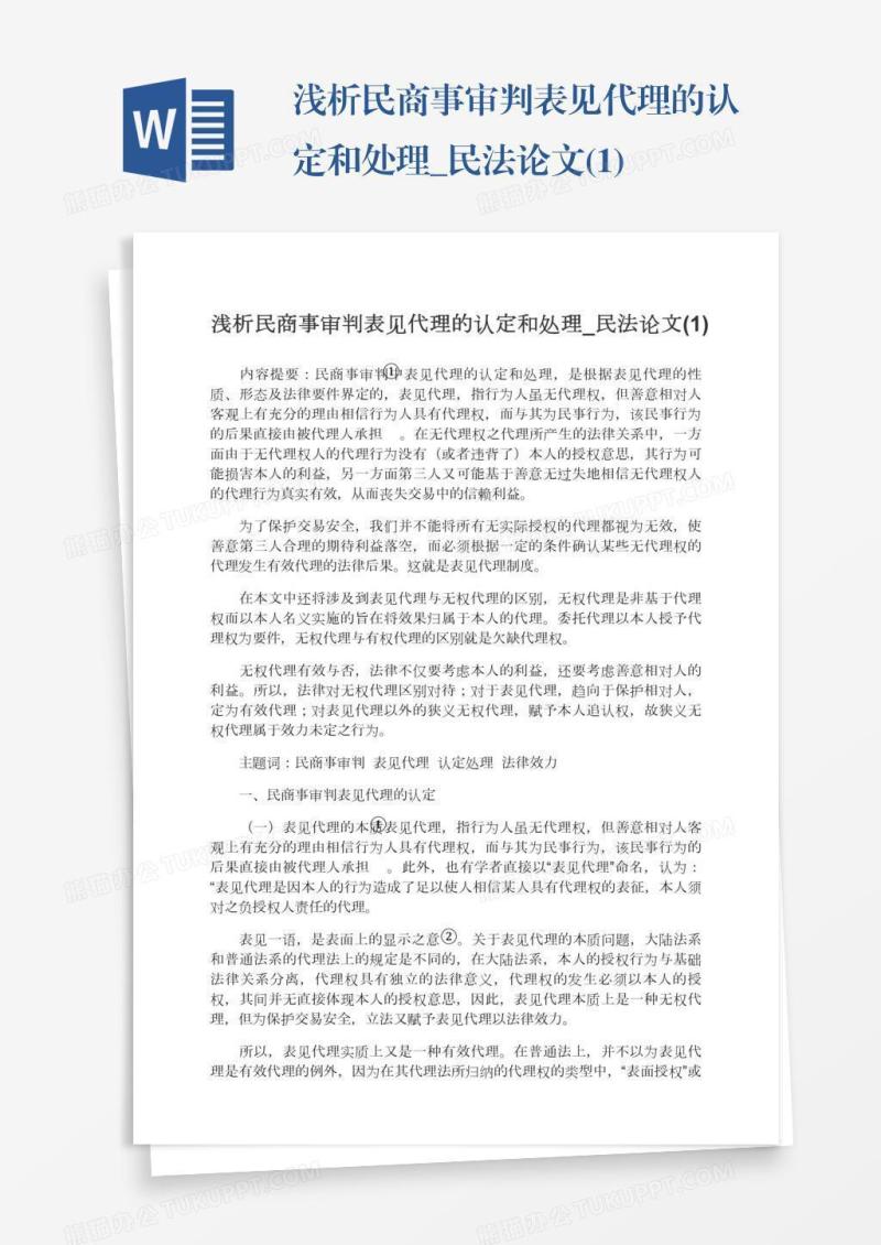 浅析民商事审判表见代理的认定和处理_民法论文(1)