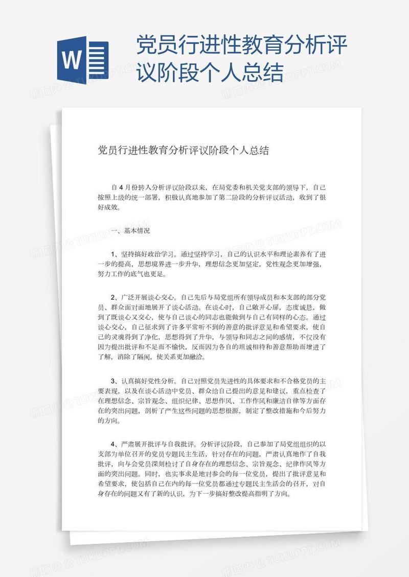 党员行进性教育分析评议阶段个人总结