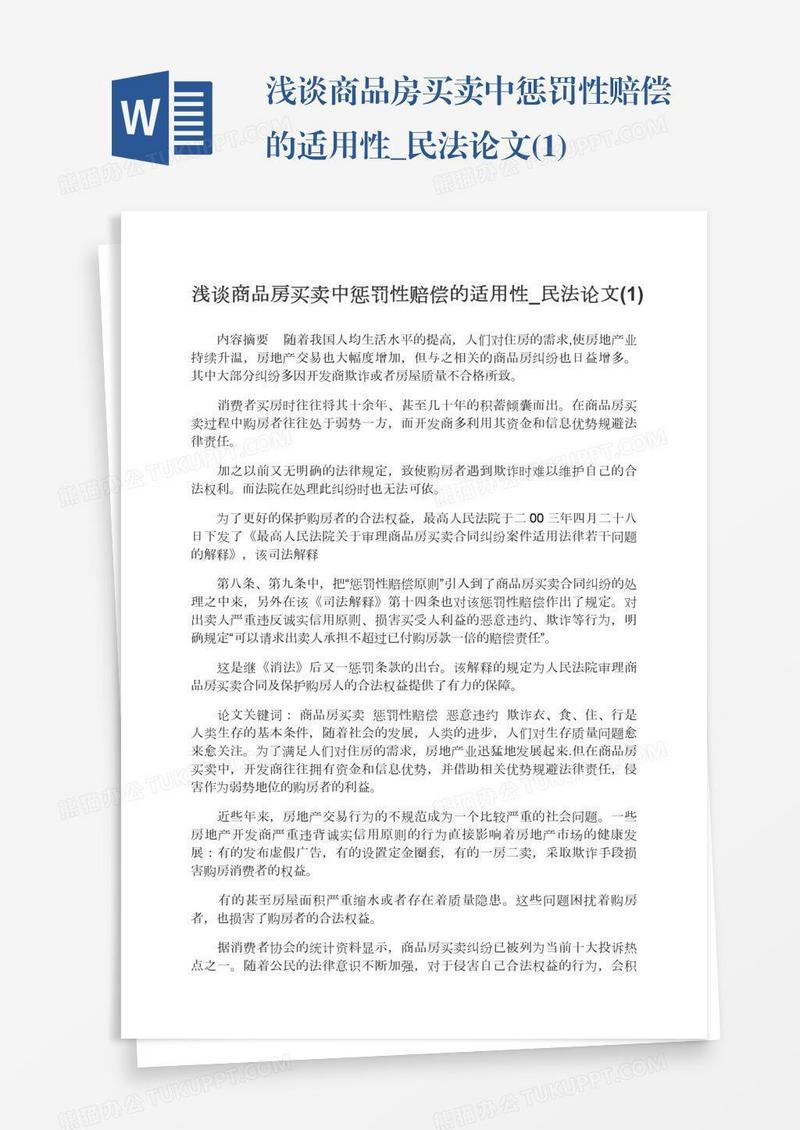 浅谈商品房买卖中惩罚性赔偿的适用性_民法论文(1)