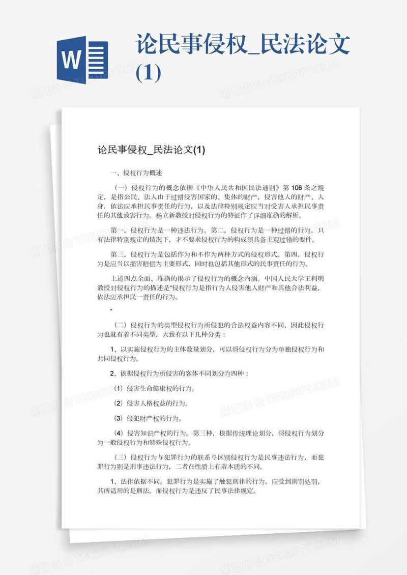 论民事侵权_民法论文(1)
