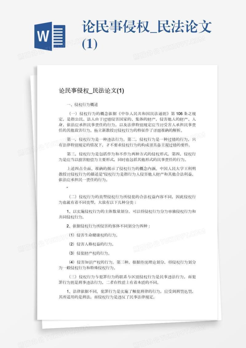 论民事侵权_民法论文(1)
