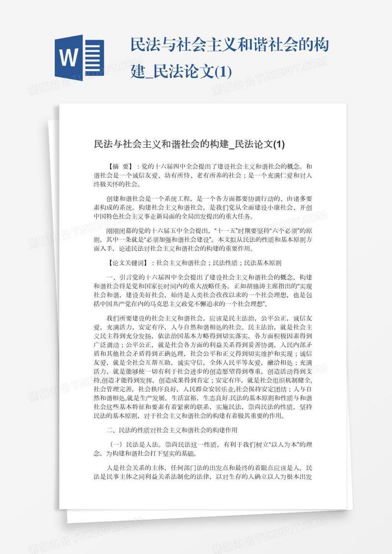 民法与社会主义和谐社会的构建_民法论文(1)