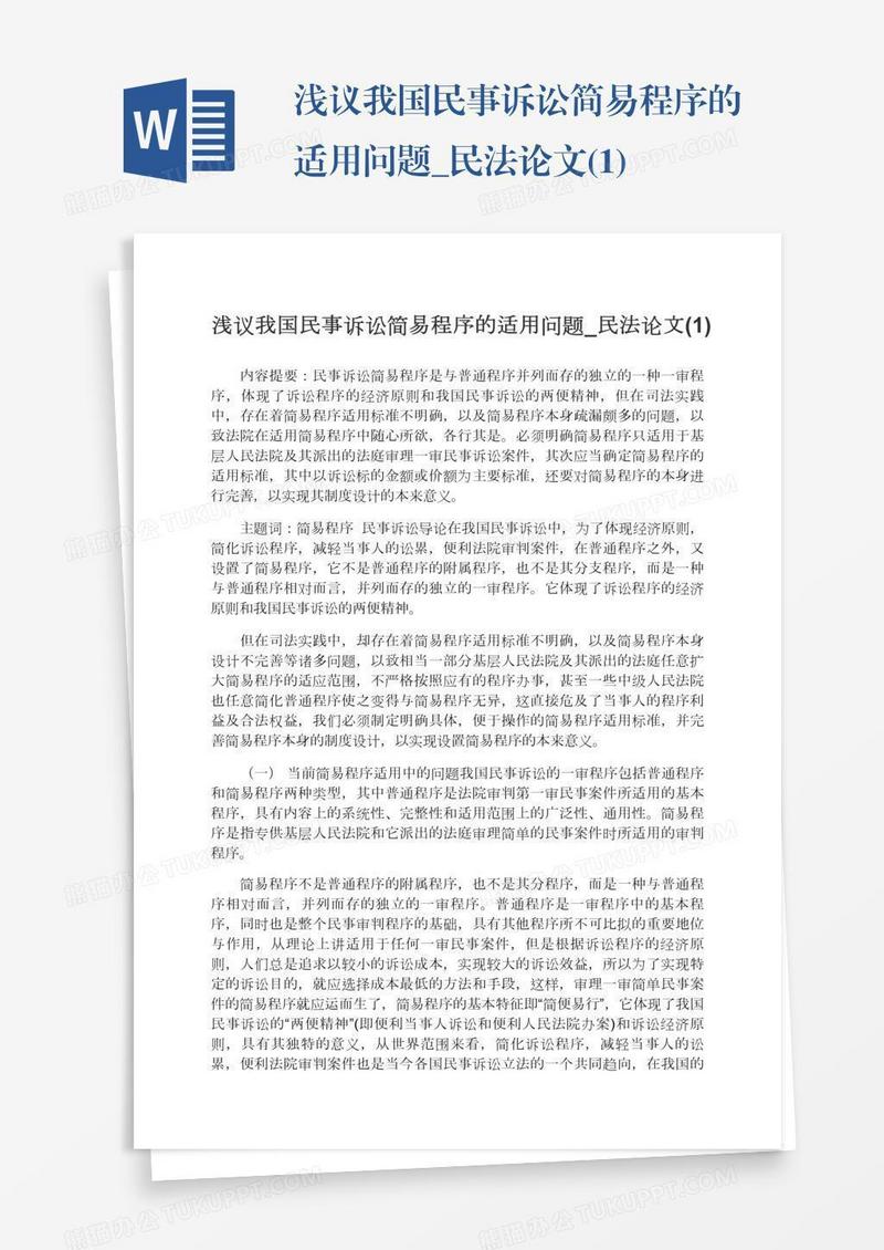 浅议我国民事诉讼简易程序的适用问题_民法论文(1)