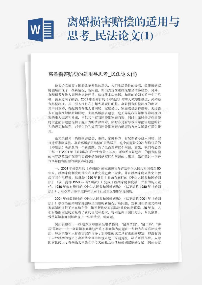 离婚损害赔偿的适用与思考_民法论文(1)
