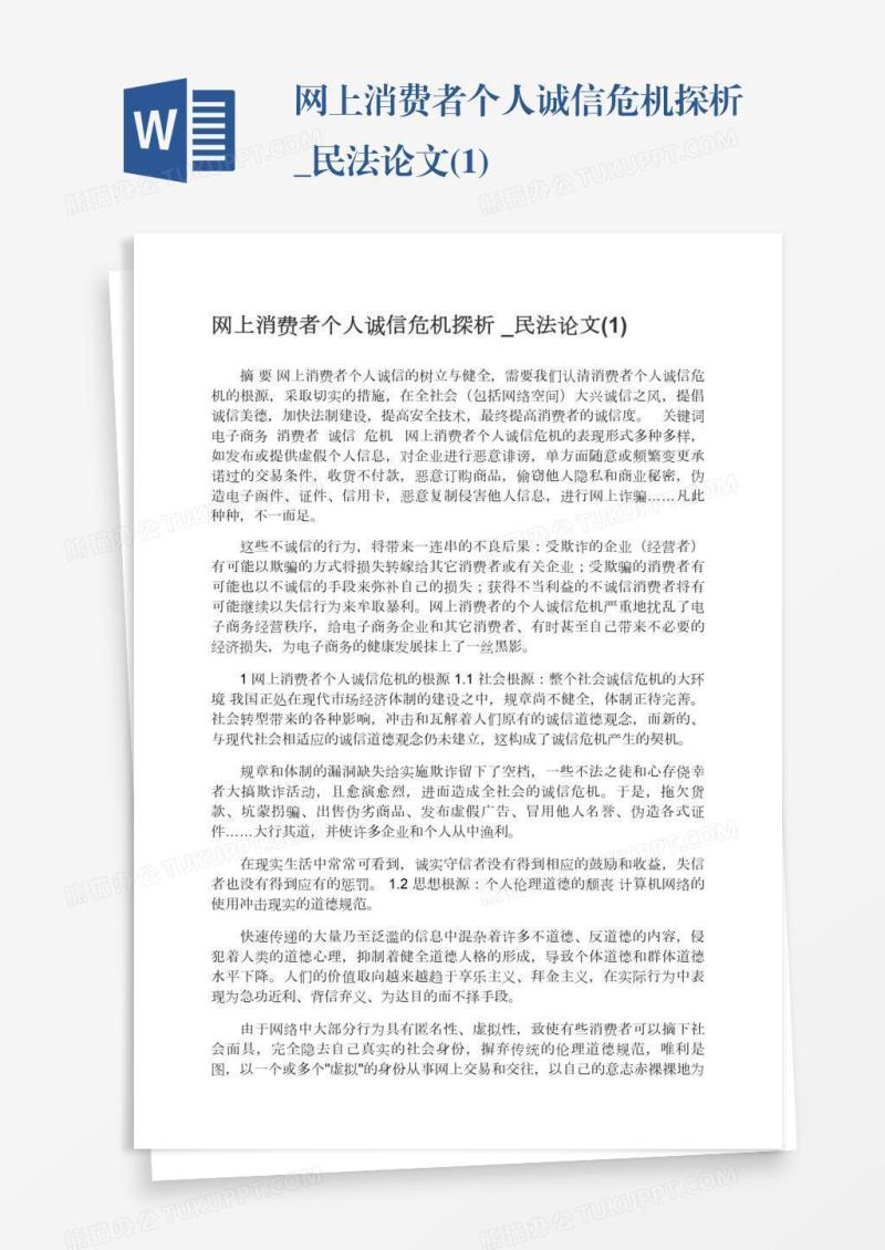 网上消费者个人诚信危机探析_民法论文(1)