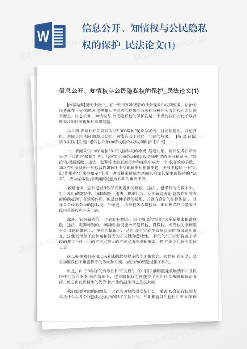 信息公开、知情权与公民隐私权的保护_民法论文(1)