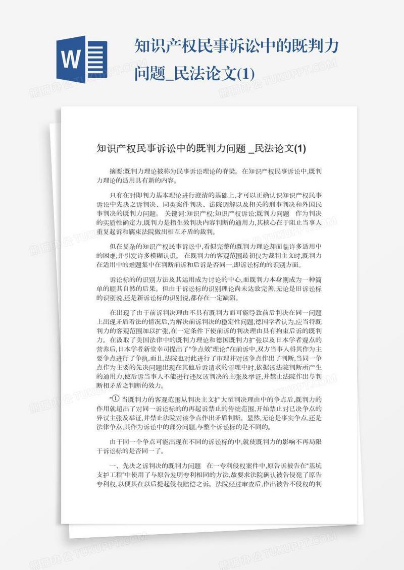 知识产权民事诉讼中的既判力问题_民法论文(1)