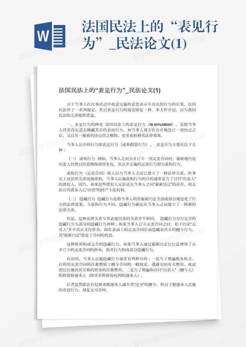 法国民法上的“表见行为”_民法论文(1)
