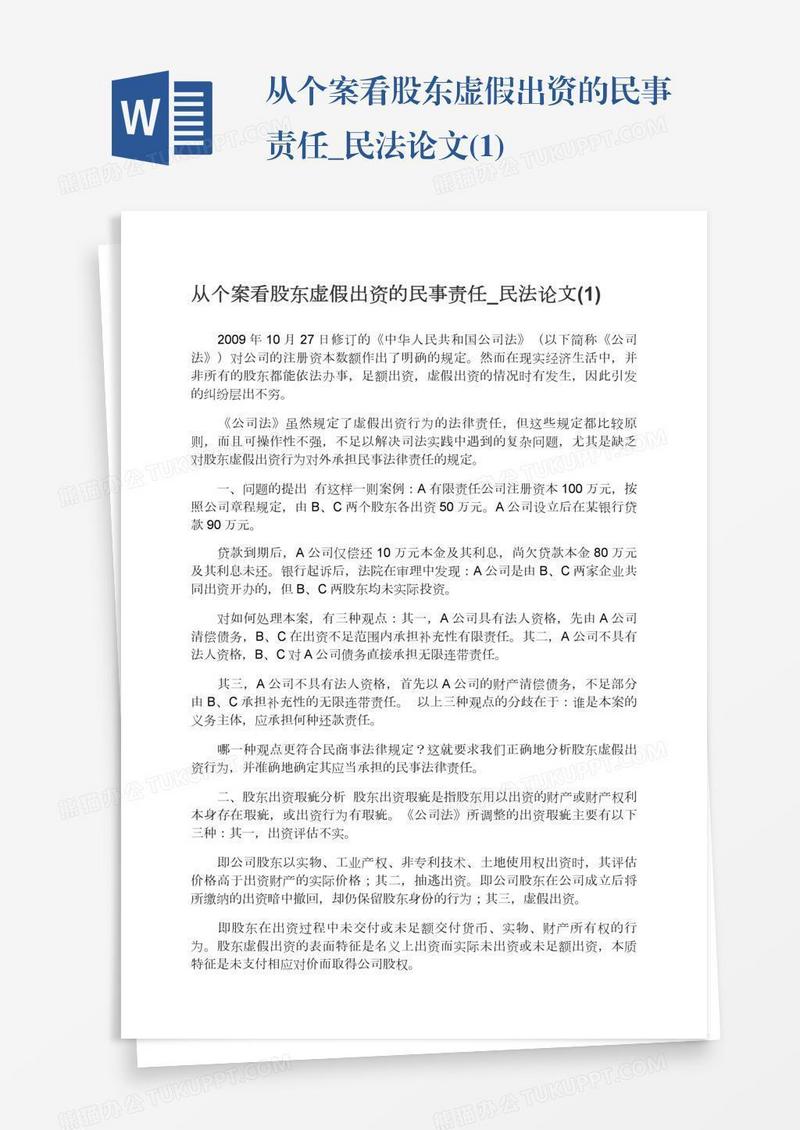 从个案看股东虚假出资的民事责任_民法论文(1)
