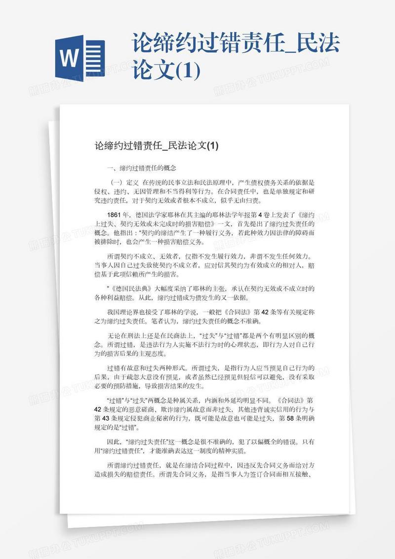 论缔约过错责任_民法论文(1)