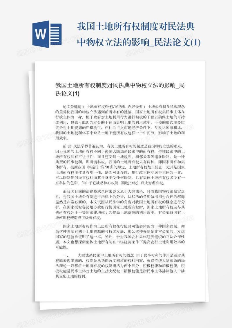 我国土地所有权制度对民法典中物权立法的影响_民法论文(1)