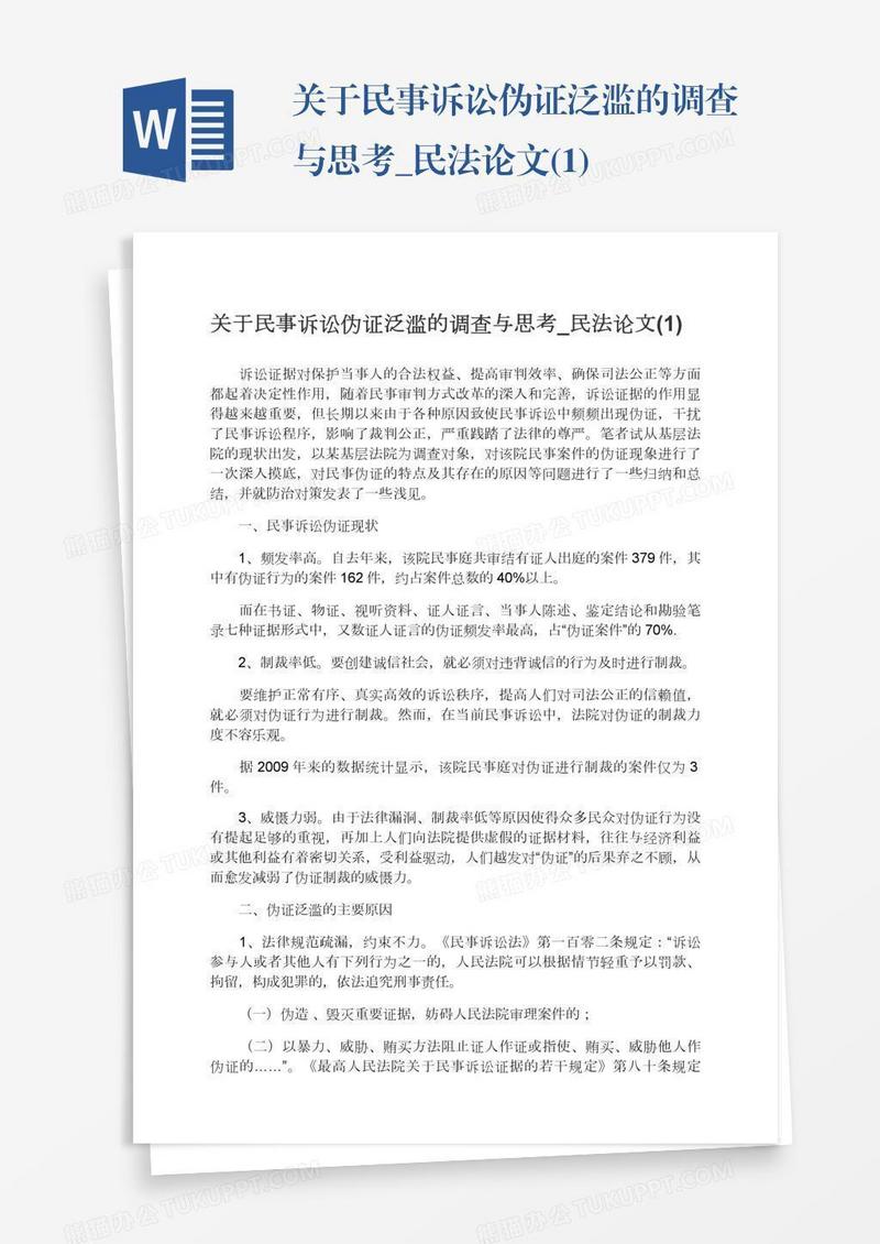关于民事诉讼伪证泛滥的调查与思考_民法论文(1)