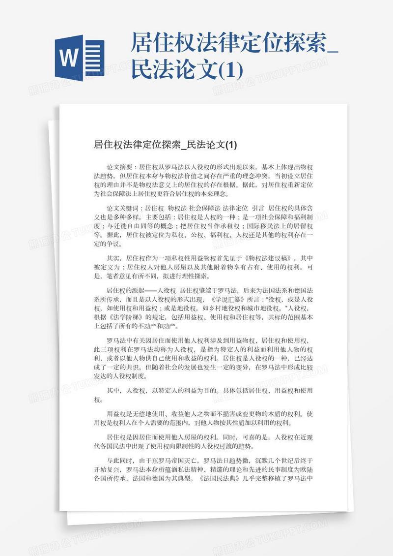 居住权法律定位探索_民法论文(1)