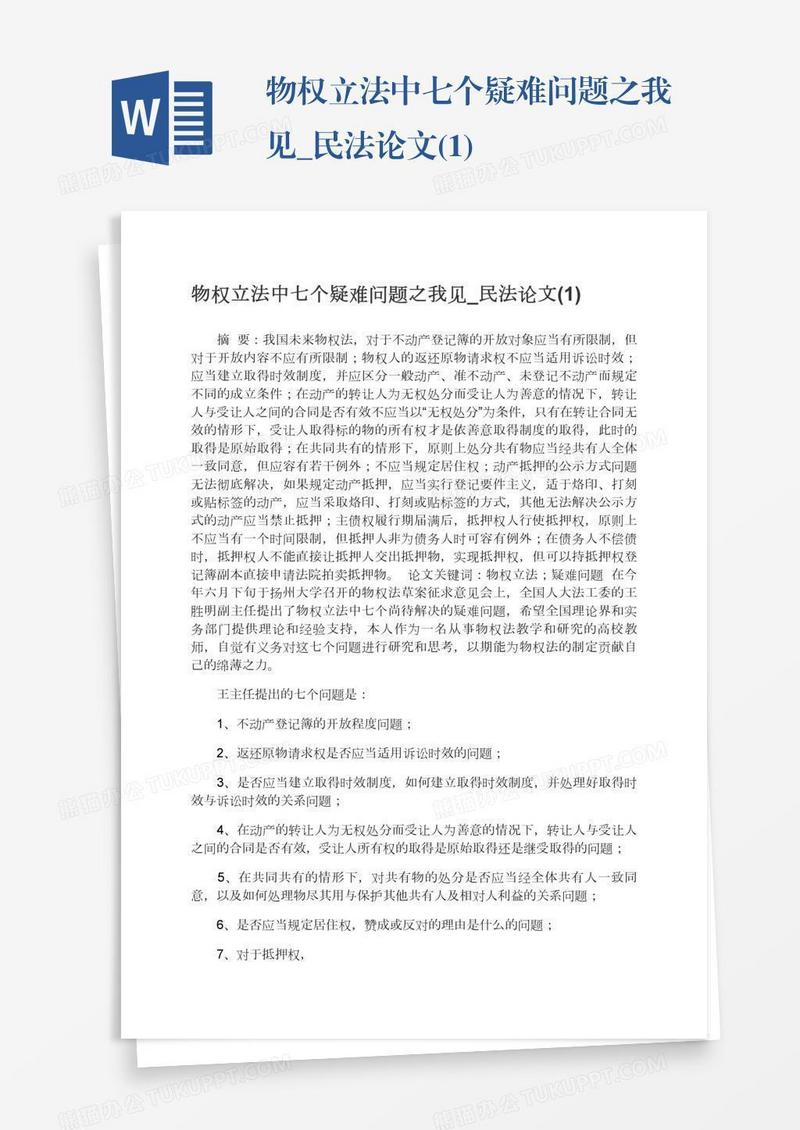 物权立法中七个疑难问题之我见_民法论文(1)