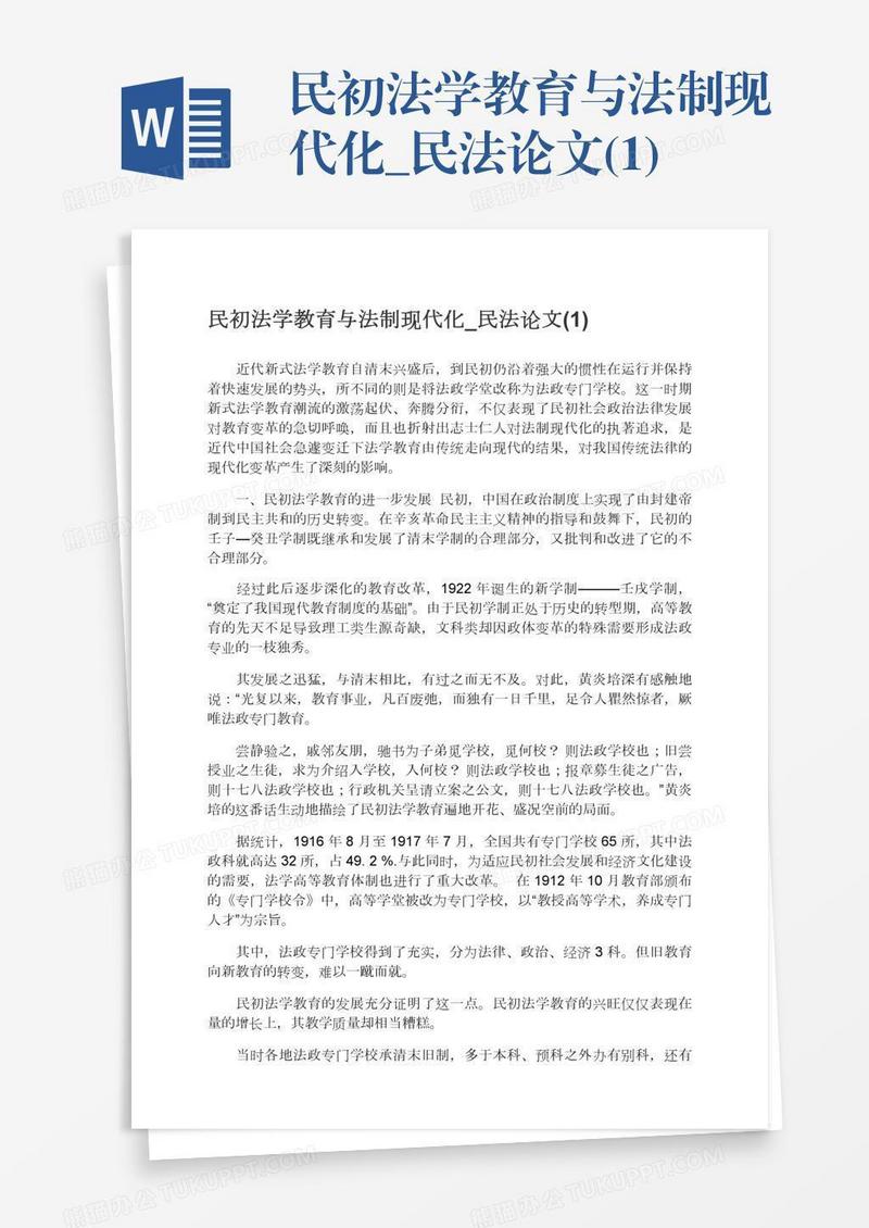 民初法学教育与法制现代化_民法论文(1)