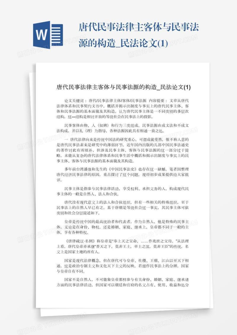 唐代民事法律主客体与民事法源的构造_民法论文(1)