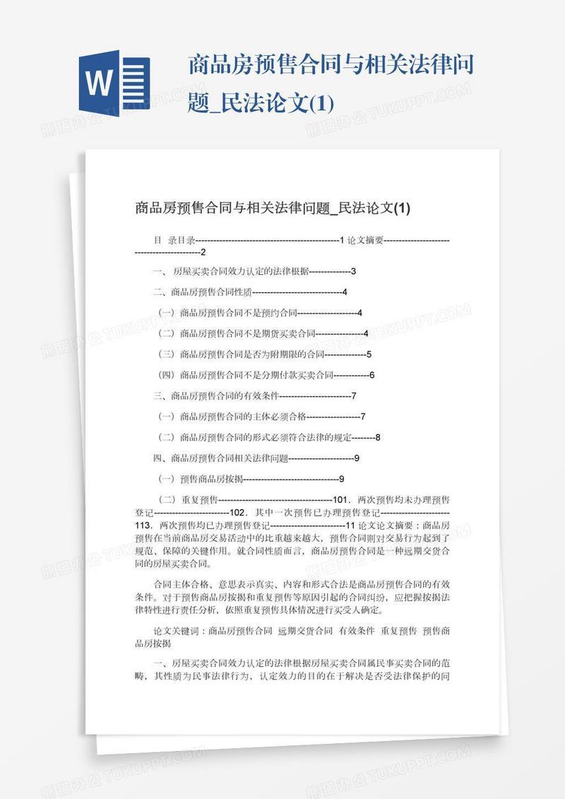 商品房预售合同与相关法律问题_民法论文(1)