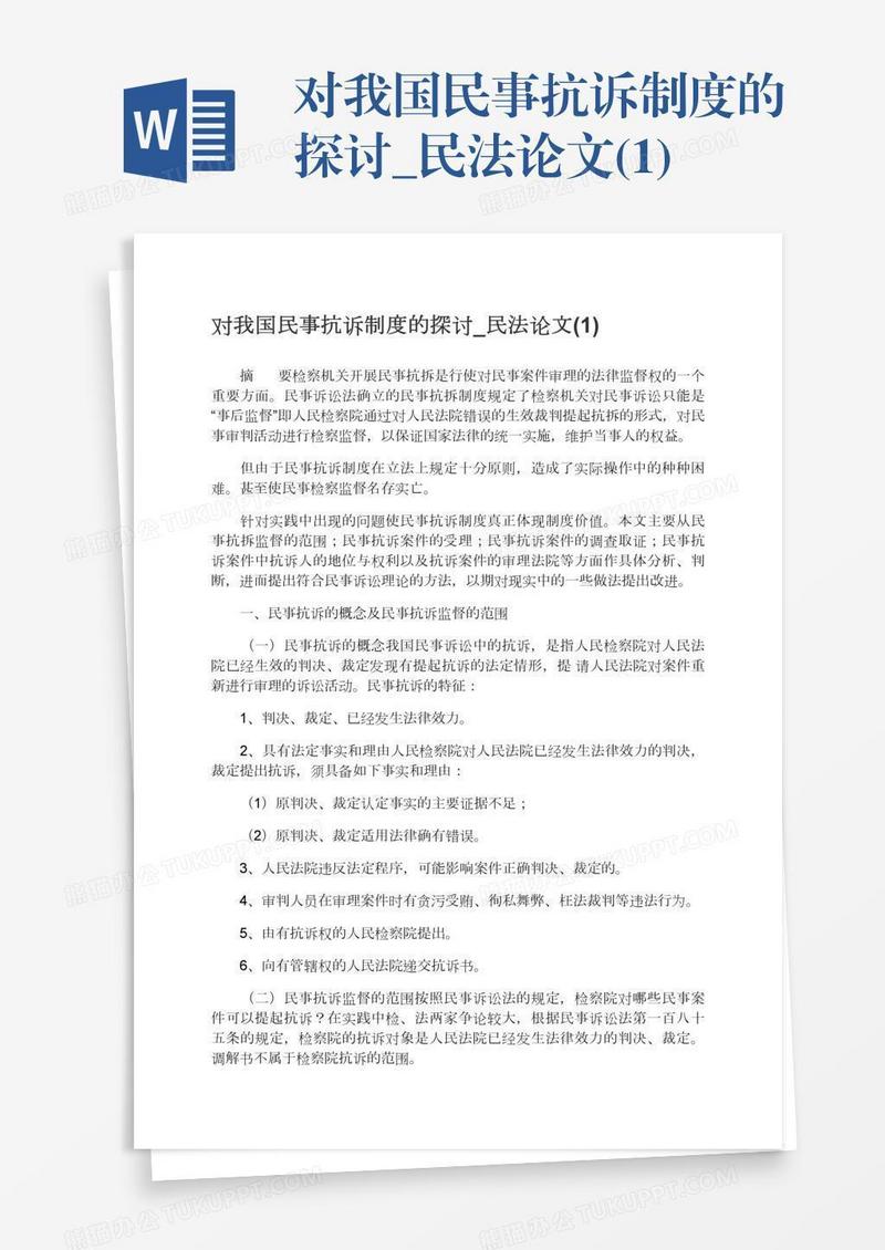 对我国民事抗诉制度的探讨_民法论文(1)