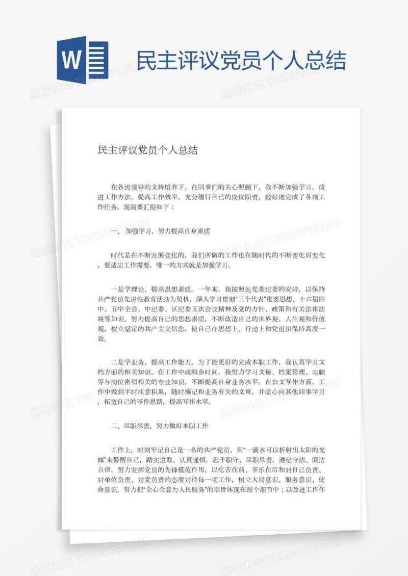 民主评议党员个人总结